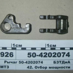 50-4202074 Рычаг ленты ВОМ, МТЗ-82,-1221 БЗТДиА