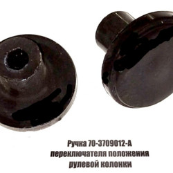 70-3709012-А Ручка переключателя положения рулевой колонки