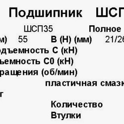  Подшипник ШСП-35