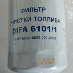 ФТ020-1117010 (6101/1) DIFA Фильтр топливный Д-243/245 (ЗИЛ-5301,МТЗ) тонк.оч, Беларусь