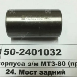50-2401032 Втулка МТЗ корпуса заднего моста, (А)