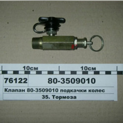 80-3509010 Клапан МТЗ подкачки колес, БЗТДиА